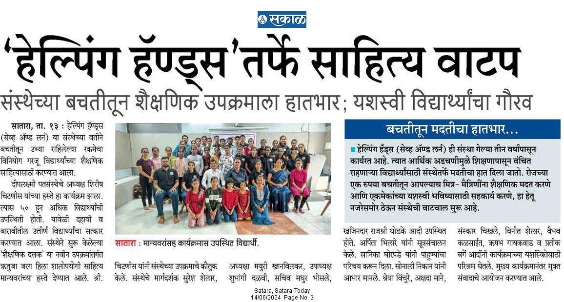 Sakal newspaper report from Satara (14 June 2024) about Helping Hand Save And Learn distributing educational material to students